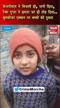 केजरीवाल ने बिजली दी, पानी दिया, रेखा गुप्ता ने हमारा घर तोड़ दिया बुलडोजर एक्शन पर बच्चों की पुकार