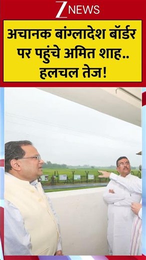 Amit Shah Bengal Visit: अचानक बांग्लादेश बॉर्डर पर पहुंचे अमित शाह..हलचल तेज! #breakingnews