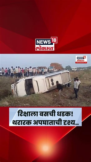 Ahilyanagar Accident | ShaniShingnapur Road वर भीषण अपघात! | N18S