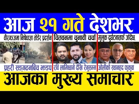 Today news 🔴 nepali news | aaja ka mukhya samachar, nepali samachar live | Push 21 gate 2082 |