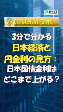 3分でわかる：日本経済と円金利の見方｜日本国債金利はどこまで上がる？