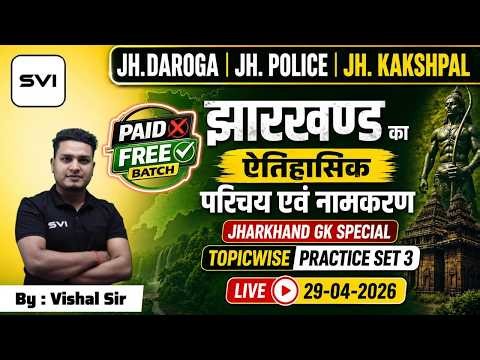 JHARKHAND GK | TOPICWISE PRACTICE SET 3 | FREE BATCH | JH. DAROGA | JH. KAKSHPAL | JH. POLICE 2026