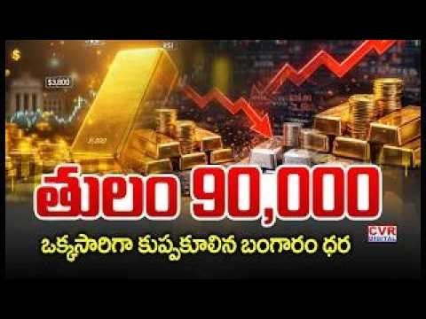 LIVE⭕-తులం 90 వేలు.. కుప్పకూలిన బంగారం ధరలు | Gold Price Falling Down | Gold Price | CVR Digital