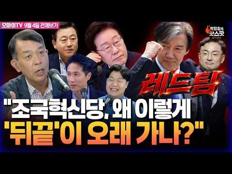 [박정호의 핫스팟+김종대+이상민] 김민석은 연대·통합 띄웠는데 레드팀 자처? 조국혁신당, '뒤끝' 왜 이렇게 오래 가나(9월 4일 전체보기)