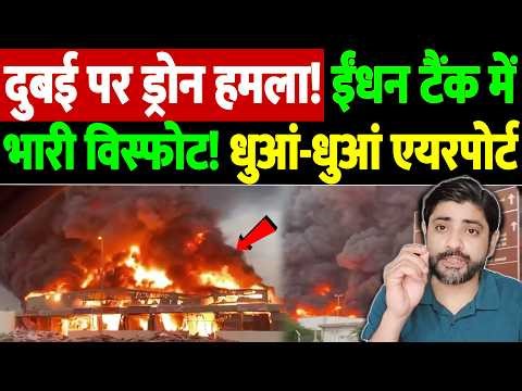 दुबई पर ड्रोन हमला! ईंधन टैंक में भारी विस्फोट! धुआं-धुआं एयरपोर्ट | Israel Iran War Update | War
