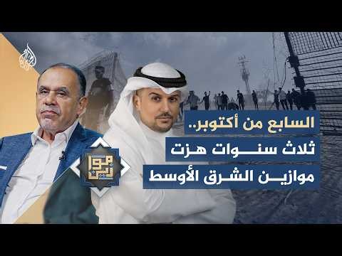 السابع من أكتوبر.. ثلاث سنوات هزت موازين الشرق الأوسط - موازين