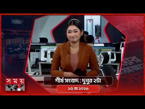 শীর্ষ সংবাদ | দুপুর ২টা | ১৫ মে ২০২৬ | Somoy TV Headline 2pm| Latest Bangladeshi News