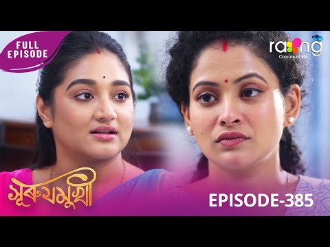Surujmukhi - সুৰুযমূখী | 25th December 2025 | Ep No 385