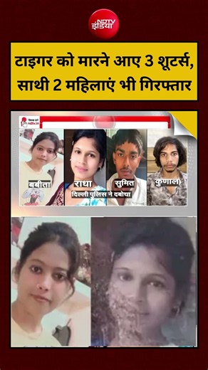 Syed Suhail | Tiger Shroff News: Shooters की 2 महिला साथी Radha Babita Arrest #shorts #ytshorts