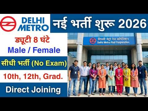 Delhi Metro Rail में निकली भर्ती | DMRC Recruitment 2026 | Delhi Metro job vacancy 2026 | new job