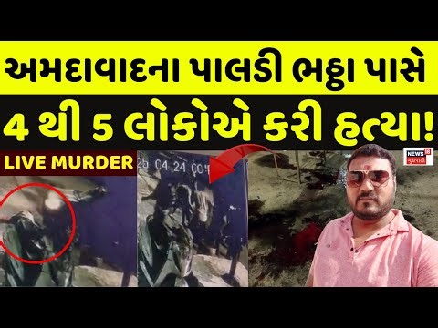 🟠Ahmedabad Paladi Murder Live:અમદાવાદના પાલડી ભઠ્ઠા પાસે સ્વિફ્ટ કારમાં આવેલા 4 થી 5 લોકોએ કરી હત્યા