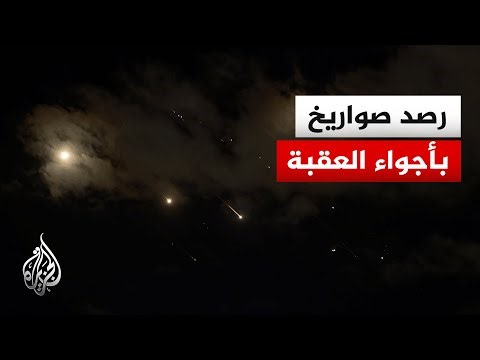 مراسل الجزيرة: رصد صواريخ في أجواء مدينة العقبة الأردنية