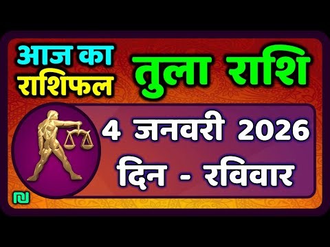 तुला राशि 4 जनवरी 2026 | Tula Rashi 4 January 2026 | Aaj Ka Tula Rashifal |#LibraHoroscope