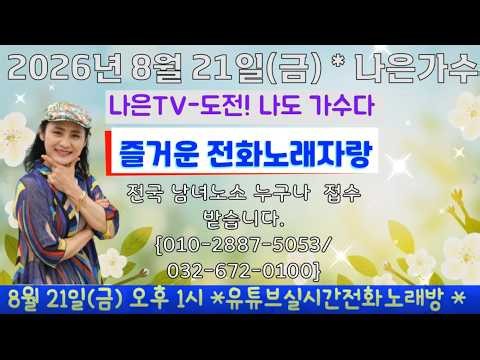 #나은가수#279회차실방#전화노래방#Cover