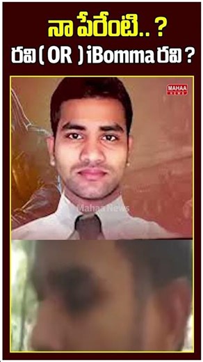 నా పేరేంటి.. ? రవి ( OR ) iBomma రవి ?..I Bomma Ravi Latest Video | I Bomma Updates | Mahaa News