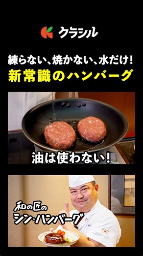 【練らない、水だけ！常識を覆すシン・ハンバーグ】[日本橋ゆかり 野永喜三夫]シェフ｜#クラシル #shorts