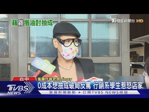0成本想抽成破局反罵 行銷系學生惹怒店家｜TVBS新聞 @TVBSNEWS01