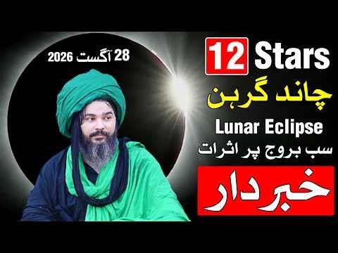 Chand Grahan Ka 12 stars par Khas Asar | 28 August 2026 | Lunar Eclipse | Mehrban Ali