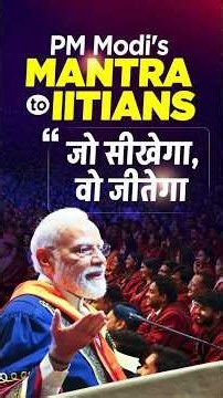 जो सीखेगा, वो जीतेगा ! PM Modi's success mantra to IITians | #shorts | #iitdelhi