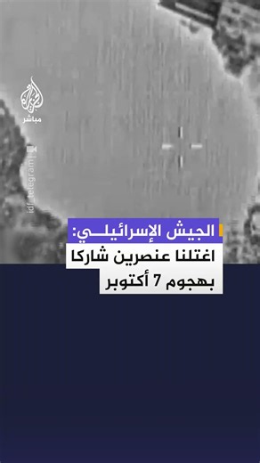 أعلن جيش الاحتلال الإسرائيلي اغتيال عنصرين من حركتي حـ ـمـ ـاس والـجـ ـهـاد الإسلامي