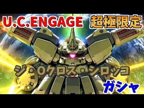 【U.C. ENGAGE】Super Ultra Limited The-O (Cross) and Paptimus Scirocco Gacha Starts Now! Mobile Sui...
