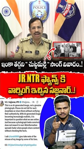 'చుట్టమల్లే' సాంగ్ వివాదంపై సజ్జనార్ కీలక నిర్ణయం! | Sajjanar's Serious Warning | #AjayGoud
