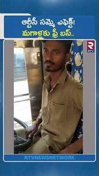 ఆర్టీసీ సమ్మె ఎఫెక్ట్! మగాళ్లకు ఫ్రీ బస్.. | Telangana: Free Bus Men in TGRTC | RTC Strike | RTV