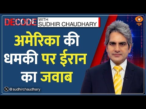 Decode : Iran पर फिर हमला करेगा अमेरिका? Sudhir Chaudhary | Iran Reaction on Warning | Protest Trump