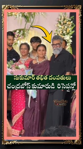 సుకుమార్ దంపతులు హంగామా#sukumar#chandra Bose son's reception in Hyderabad#@VijayaDelhi