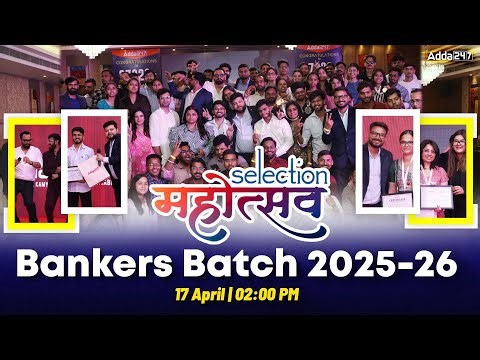 Adda247 Selection महोत्सव 🔥 Bankers Batch 2025-26 | Selection की शुरुआत यहीं से! 😍