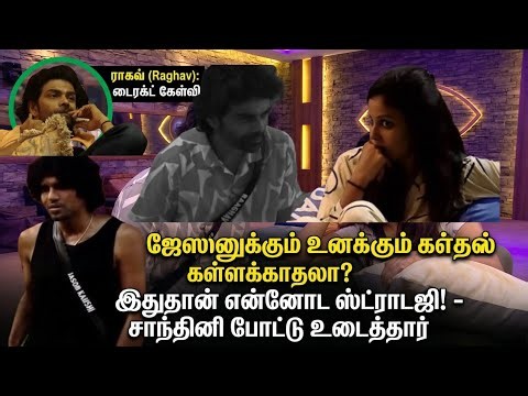 🔥காதல் நாடகமா? GAME STRATEGY? ஓட்டுக்காக JASAON பயன்படுத்தும் CHANDINI! போட்டுடைத்த அதிர்ச்சி உண்மை!