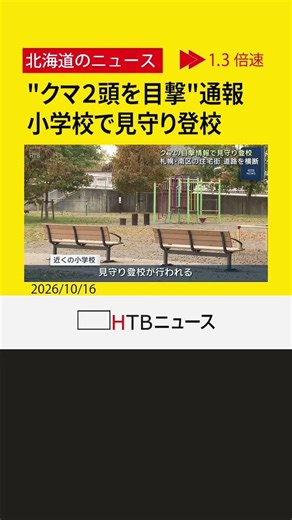 札幌市南区の市道でクマ２頭の目撃通報 近くの小学校は見守り登校 痕跡なく、別の動物の可能性も