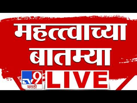 Tv9 Marathi Important News LIVE | महत्वाच्या बातम्या | 1 June 2026 | Maharashtra Politics | Breaking