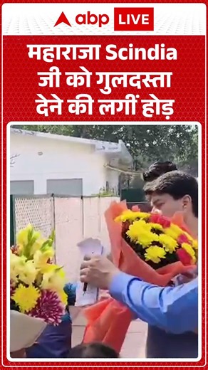 Viral News : महाराजा Scindia जी को गुलदस्ता देने की लगीं होड़ | Latest News | #shorts #viralvideo