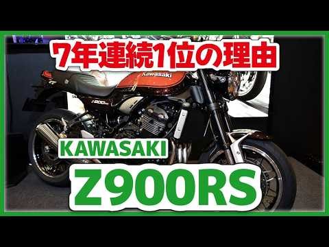 カワサキ Z900RS 解説｜7年連続1位の理由と2026年の改良