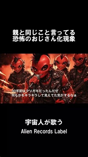 赤い宇宙人が歌う銀河系パンクロック／赤バンド