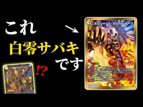 【誰？】おかしなカードが『白零サバキ』に入っているようです【デュエマ/対戦動画】