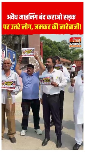 अवैध माइनिंग बंद कराओ!” सड़क पर उतरे लोग, जमकर की नारेबाजी! #IllegalMining #MCD #DelhiNews #Protest