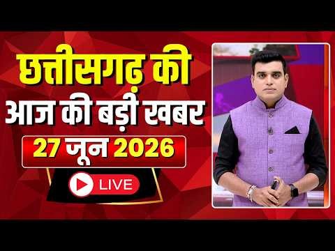 🔴LIVE, Chhattisgarh News 27 June 2026: छत्तीसगढ़ की बड़ी खबर। CG News | CM Sai | Bhupesh Baghel
