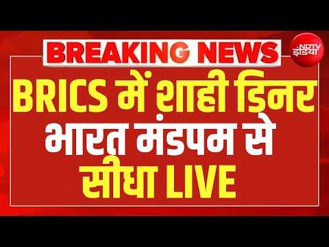 BRICS में शाही डिनर भारत मंडपम से सीधा LIVE | PM Modi | Putin | Jinping | Bharat Mandpam | Breaking