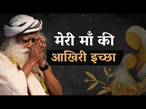 मेरी माँ की आखिरी इच्छा | Sadhguru Speaks About His Mother | Sadhguru Hindi