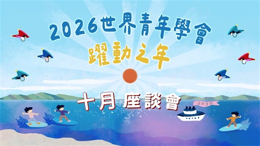 ⟢ 2026年10月座談會 ⟣