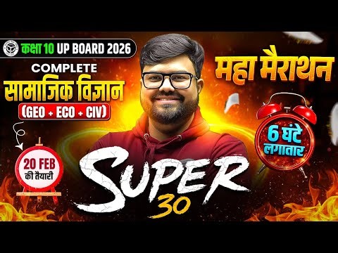 Class 10th COMPLETE GEO-ECO-CIV (सामाजिक विज्ञान) 6 घंटे का MAHA MARATHON | SUPER 30 | 20 FEB की