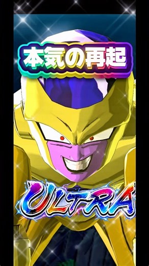 これが本気のULTRAゴールデンフリーザだ‼️【ドラゴンボールレジェンズ】 #ドラゴンボール #レジェンズ #dragonball #dragonballlegends #dblegends #dbl