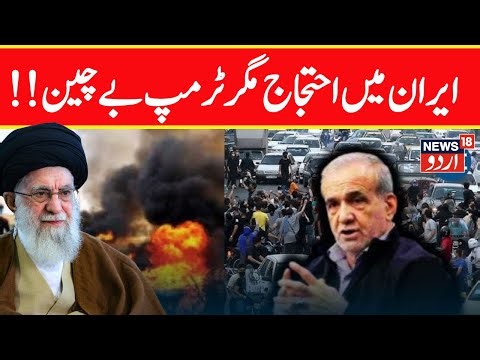 🟢LIVE Now: Iran's Biggest Protest In Years: Trump Warns With 'US Will Come...' Ali Khamenei | N18G