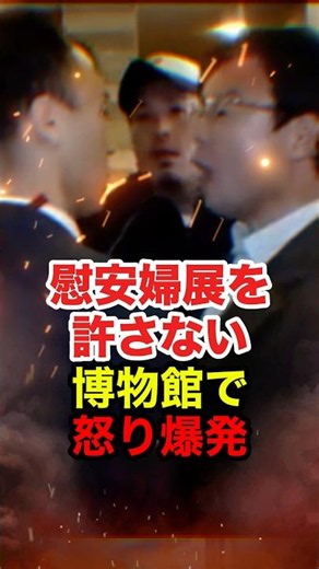 ㊗️120万再生!!【西村修平】名古屋市博物館の慰安婦展に猛抗議 #西村修平 #荒巻靖彦 #主権回復を目指す会 #慰安婦 #反日 #政治 #shorts