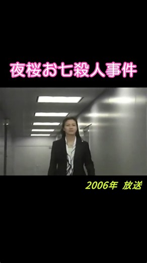 『土曜ワイド劇場』「夜桜お七殺人事件 ダブルフェイスの女」2006年 #shorts #サスペンス #ドラマ #ミステリー #坂本冬美 #西村和彦 #西岡徳馬 #朝丘雪路 #若林豪 #ずんだもん