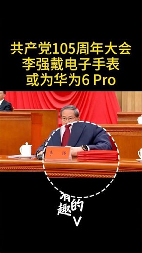 李强是华为粉丝：开会都戴华为手表