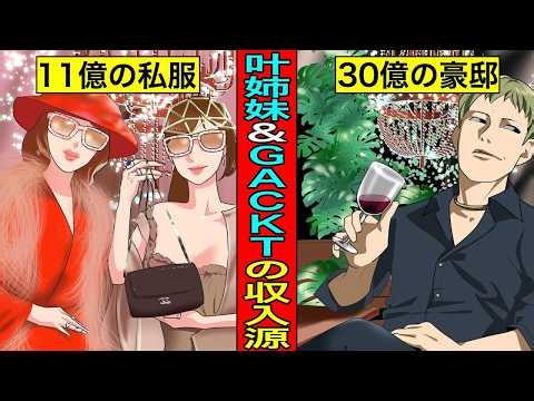 【実話】叶姉妹とGACKTの収入源を調べてみた結果が衝撃的すぎた
