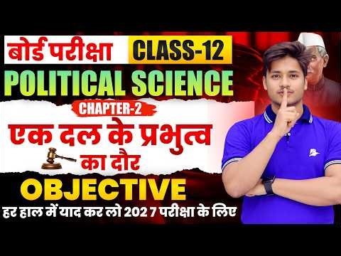 12th Class Political Science Chapter 2 Objective Question || एक दल का प्रभुत्व का दौर Mcq Class 12